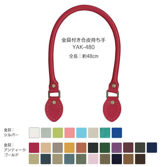 合成皮革手さげタイプ持ち手豊富なカラーバリエーションのINAZUMA人気の持ち手です。手縫いの穴があいているので、手縫いで縫い付けて下さい。●入数:2本(裏あて4枚付)●サイズ:全長約48cm・幅約8mm・(横から見た幅は約12mm)●素材:合成皮革※カラーによって金具の色が異なります。●金具:シルバー(0、3、12、16、18、103、133、220)●金具:アンティークゴールド(2、4、5、6、7、11、13、17、21、25、41、92、99、104、109、113、116、124、160、411、540、870)SNS投稿でおすすめのハッシュタグ#ハンドメイド#裁縫道具#手芸#裁縫材料#手づくり#カバン#ソーイング#洋裁#刺しゅう糸#家庭科#DIY#持ち手#持手#手口#取手#パッチワーク#handmade#ニット男子#男性手芸検索用持ち手 持手 持ちて もちて 手口 取手 ハンドル 持つ部分 モチテ 餅手 餅て※廃番・完売等の理由により色プルダウンに無い色の取り扱いはございません。キーワード：イナズマ 持手 持ち手※この商品だけでメール便発送する場合2個入ります。(別のアイテムもご注文の場合はメール便に入りきらない場合がございます)メール便で3個以上ご購入の場合は分けてご注文下さい（一度にご注文いただくと、当店メール便規定サイズにオーバーしますので送料がかかります。メール便送料はご注文回数に応じて追加されます。）「配送についての詳細はこちら」cd100111　合成皮革持ち手　手さげタイプ　38cm　2本入　YAK-380945円　（税別・送料別）合成皮革持ち手 手さげタイプ くわえ金具 アンティークゴールド 全長約40cm 2本入 合皮持ち手　YAK-400A1088円　（税別・送料別）合成皮革持ち手 手さげタイプ くわえ金具 シルバー 全長約40cm 2本入 合皮持ち手　YAK-400S1088円　（税別・送料別）合成皮革持ち手　手さげタイプ(金具:ゴールド) 48cm　2本入　YAK-480G990円　（税別・送料別）