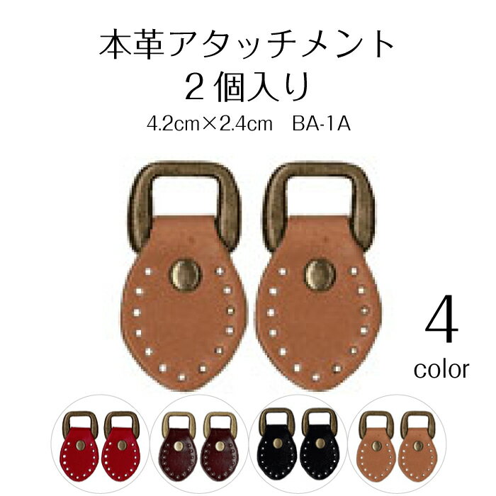 本革アタッチメント　BA-1A　(取り寄せ品)　(メール便可)