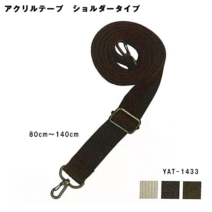 アクリルテープ ショルダータイプ持ち手 1本入 80cm〜140cm スマホホルダー ストラップホルダー ネックストラップ 肩掛け ななめ掛け YAT-1433...