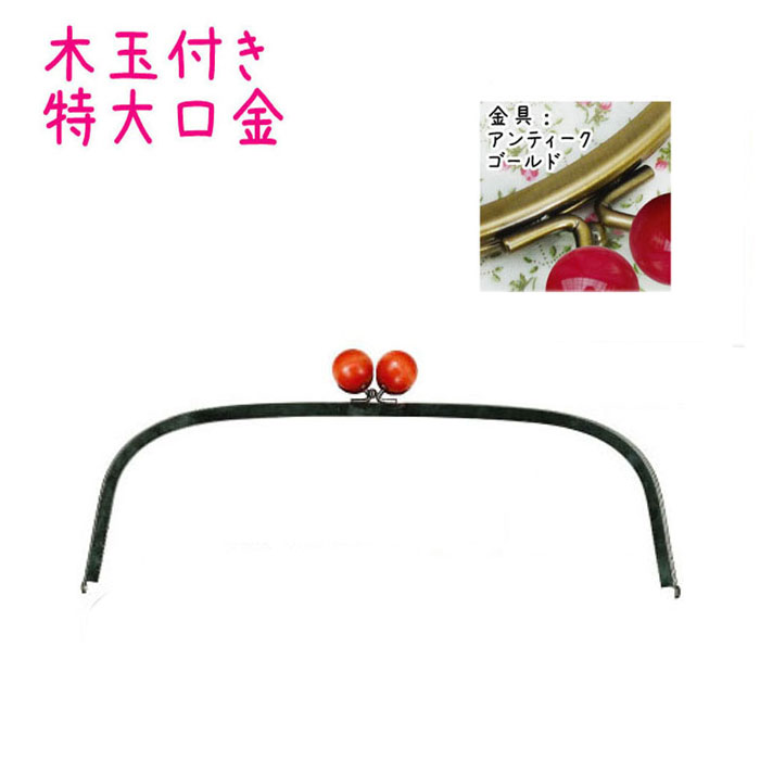 がま口バッグ制作用特大木玉付き口金 39cm(アンティークゴールド)　BK-3832AG　(取り寄せ品)　(メール便不可)