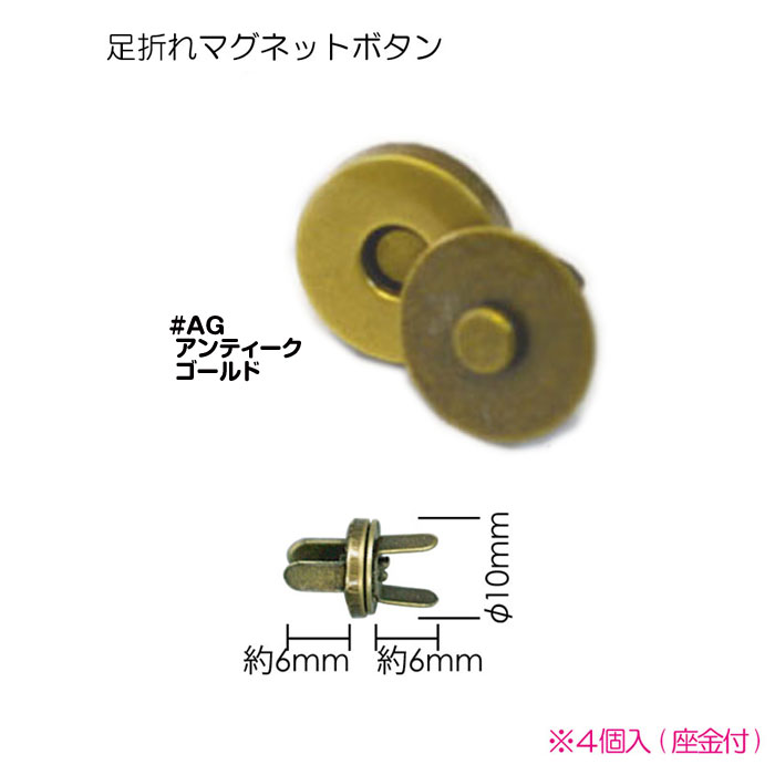 足折れマグネットボタン アンティークゴールド10mm 4個入り 座金付き AK-38-10AG (メール便可)