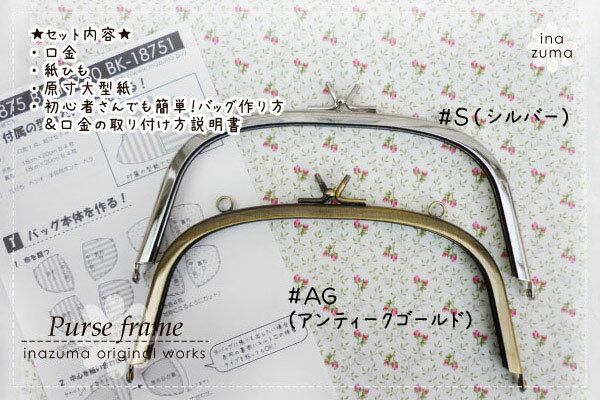 くし型玉取り外しがまぐち 口金 幅18cm　BK-18750　(メール便可)