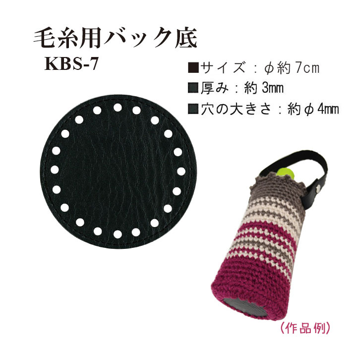 毛糸用バック底 1枚入 直径7cm 合皮 合成皮革　KBS-7　(メール便可)