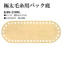 マラソン期間中 2点でP5倍 3点10倍!極太糸用バック底 1枚入 楕円型 8cm×21cm 合皮 合成皮革　KBS-2108L　(メール便可)