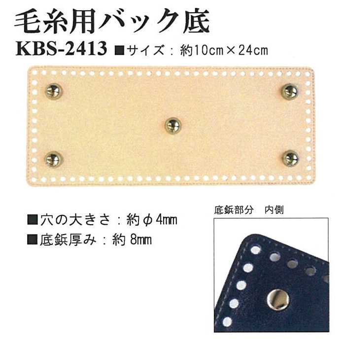 編み物用バック底(底鋲付き) 1枚入 長方形 10cm×24cm 合皮 合成皮革　KBS-2413　(メール便可)