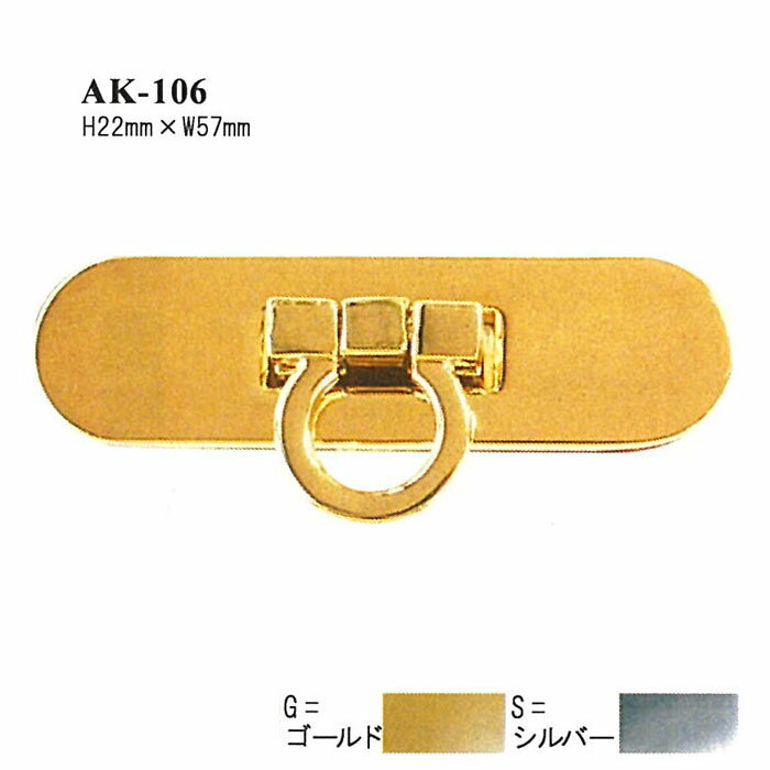 ひねり金具(座金付)　H22mm×W57mm バッグ用留め具　AK-106　(メール便可)