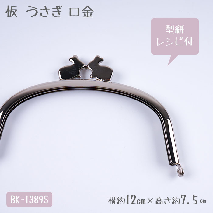 口金 (板うさぎ) 約12cm×約7.5cm　BK-1389S　(メール便可)