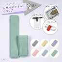 レザー マグネット クリップ 「くすみカラー」 2個入り 約12cm×2.5cm 4mm厚 (取り寄せ品) (メール便可)
