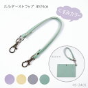合成皮革 ホルダーストラップ 「くすみカラー」1本入 約24cm 合皮 HS-240S (取り寄せ品) (メール便可)(3)