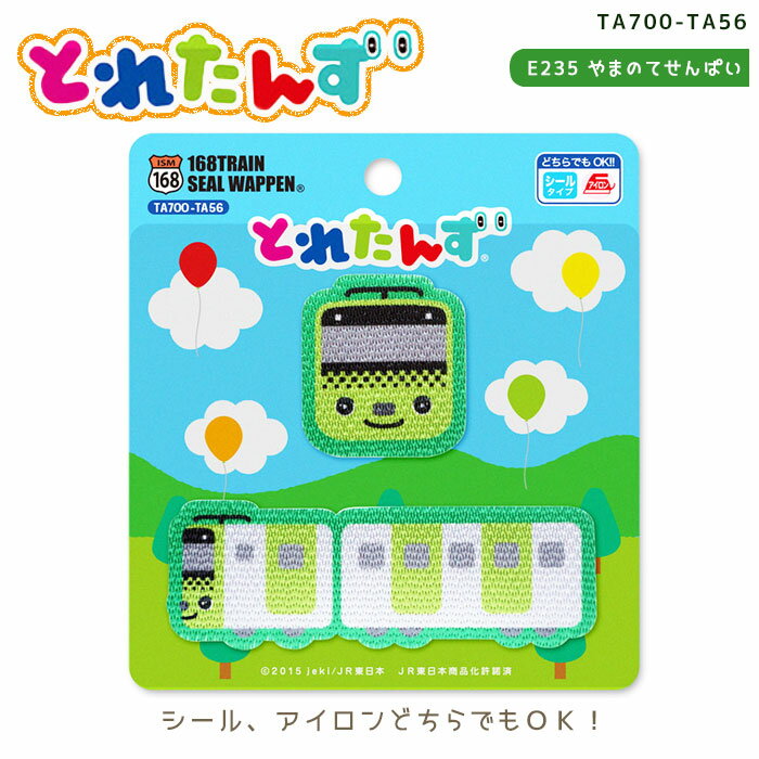 SS期間中2点でP5倍3点10倍!●◇とれたんず シールワッペン「E235 やまのてせんぱい」 アイロン シール 両用 ワッペン　TA700-TA56　(メール便可)