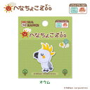 ●◇へなちょこZoo シールワッペン(オウム) アイロン・シール両用 南国の生き物 アップリケ いろはism キャラクターワッペン HE380-HE42 (メール便可)
