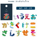 ●AIUEO APPLIQUE ひらがなワッペン「あ行 か行 さ行」シール アイロン両用 アップリケ あいうえおかきくけこさしすせそ いろは出版 (メール便可)