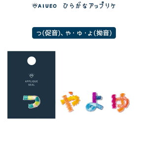 ●AIUEO APPLIQUE ひらがなワッペン「っ・ゃ・ゅ・ょ」シール・アイロン両用 アップリケ 小さいひらがな ひらがな小文字 促音(そくおん) 拗音(ようおん) いろは出版 (メール便可)