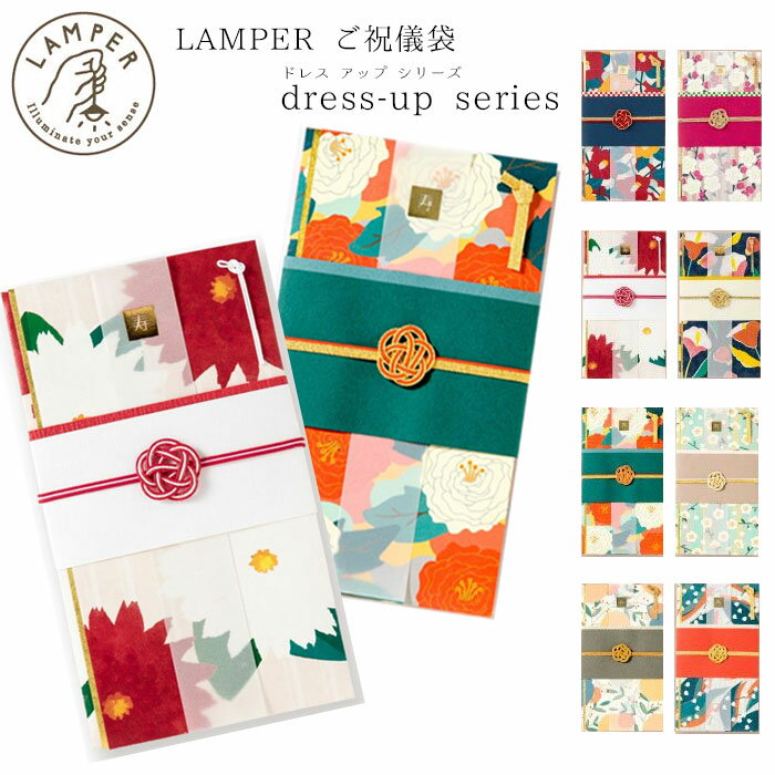 マラソン期間中2点でP5倍3点10倍!●LAMPER ご祝儀袋 ドレスアップシリーズ dress-up series/お祝い 祝儀袋 花柄 和モダン 花言葉 いろは出版　(メール便可)