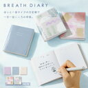 ●「BREATH DIARY」 ブレスダイアリー 日記帳 1年 日付フリータイプ 366ページ 手帳 ノート いろは出版 (メール便可)
