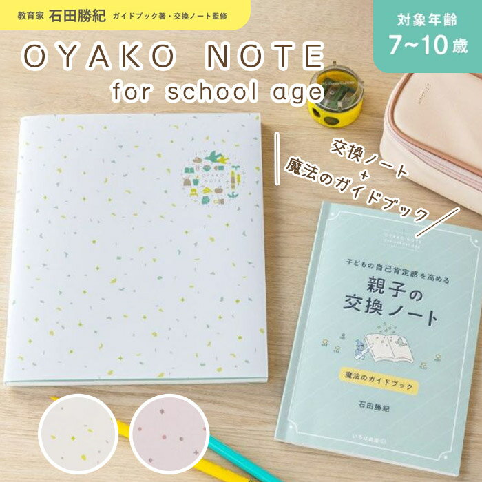 ●「OYAKO NOTE for school age」おやこノート 親子 交換ノート 7〜10歳 いろは出版　(メール便可)のサムネイル