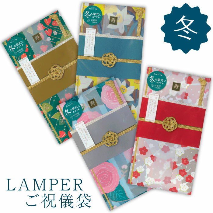 ●LAMPER ご祝儀袋 ドレスアップシリーズ dress-up series「冬」 いろは出版　(メール便可)