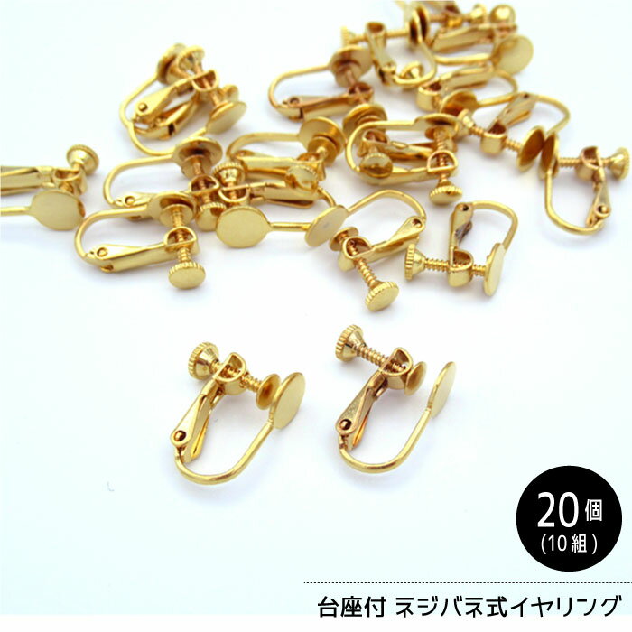 ネジバネ式イヤリング 平皿台座付き 10ペア(20個) ハンドメイドアクセサリーパーツ　SS20-G　(メール便可)　夏休み 手づくり