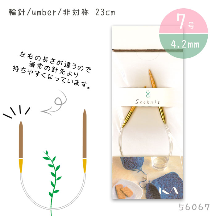 ●Seeknit 非対称 輪針 umber 23cm「7号 4.2mm」　56067　(メール便可)
