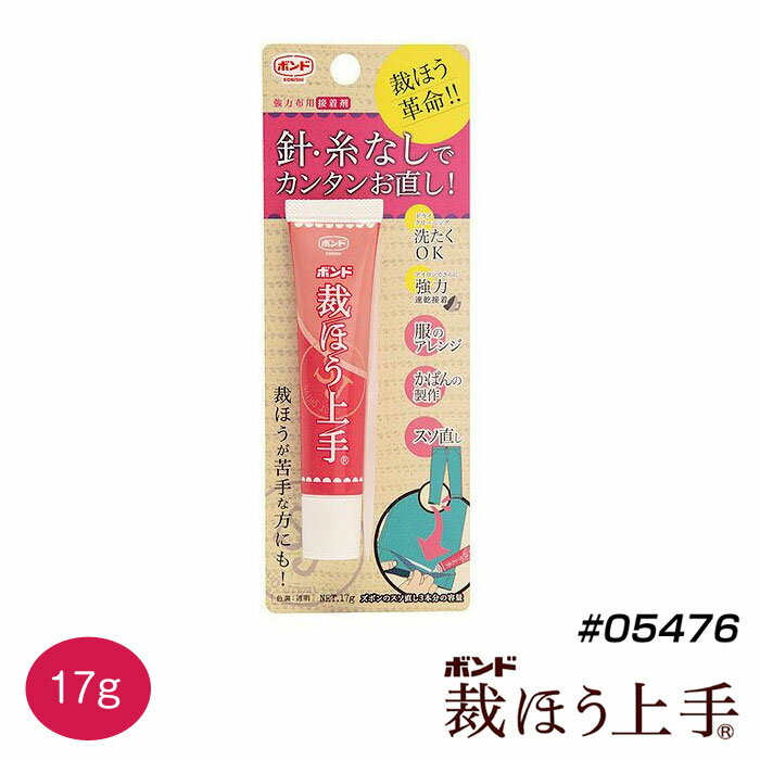 マラソン期間中2点でP5倍3点10倍!裁ほう上手 17g入 コニシ ボンド 裁縫上手 さいほうじょうず チューブタイプ　05476　(メール便可)