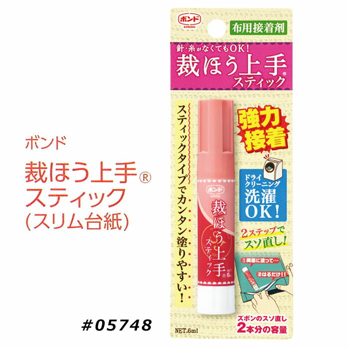 コニシ ボンド 裁ほう上手 6ml スティック スリム台紙 裾上げ スソ直し 携帯に便利 ほつれ 補修 05748 メール便可 