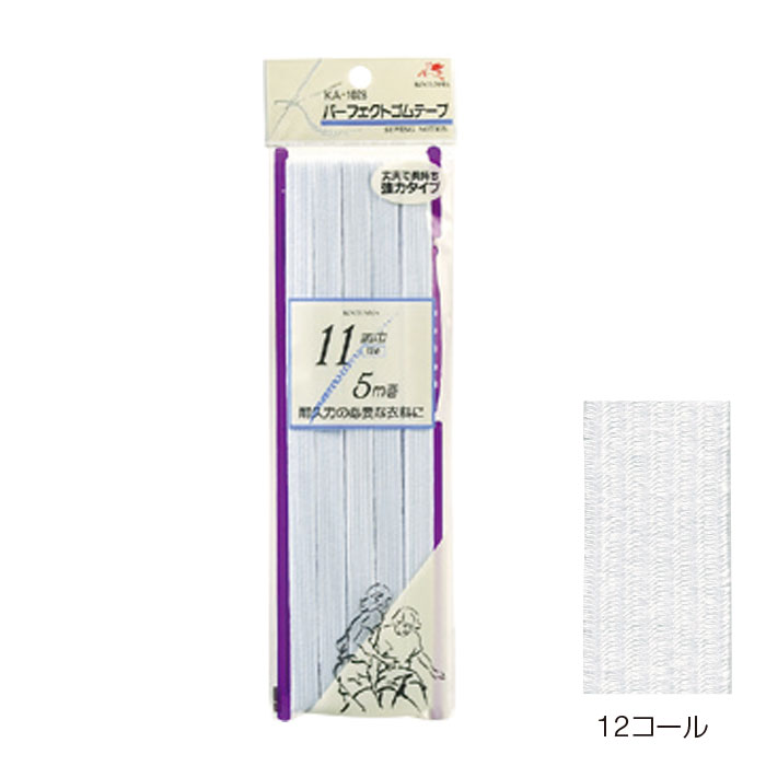 強力平ゴム パーフェクトゴム　11mm　12コール 5m 白　KW10280　(メール便可)