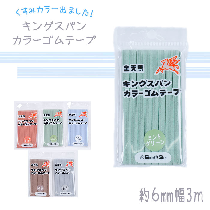 平ゴム キングスパンゴム 「くすみカラー」 6mm 6コール 3m　手芸用ゴム　(メール便可)