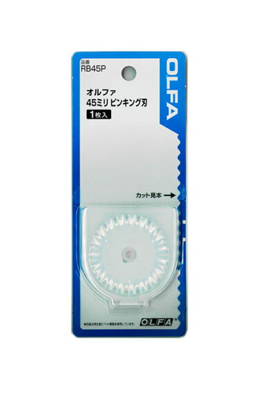 オルファOLFA(おるふぁ)ロータリーカッターピンキング用替刃(45mm)03-247(メール便可)入園入学ステイホームおうち時