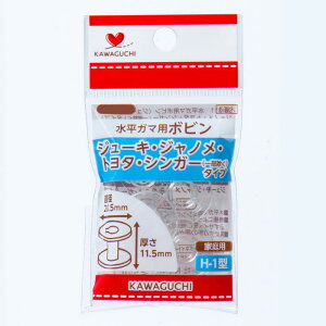 水平ガマ用ボビン (ジューキ・ジャノメ・トヨタ・シンガー(一部除く) H-1タイプ) 08-311 (メール便可) 入園入学準備 ステイホーム バレンタインデー 手芸男子