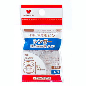 水平ガマ用ボビン (シンガー10.5mm厚タイプ) H-3型 ミシン 08-312 (メール便可) 入園入学準備 ステイホーム バレンタインデー 手芸男子