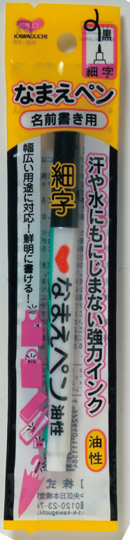 水ににじまない　なまえペン　油性　細字用　黒　11-158　(メール便可)　DIY 手芸