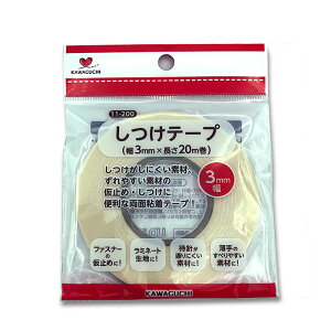 しつけテープ 3mm×20m 11-200 (メール便可) 入園入学準備 ステイホーム バレンタインデー 手芸男子
