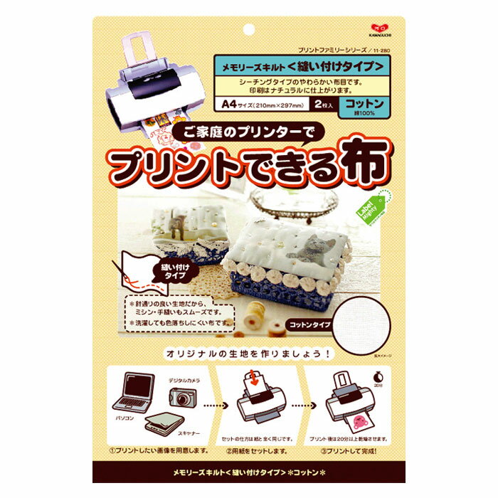 プリントできる布　A4サイズ　クラフト用コットン　縫付け　2枚入　11-280　(メール便可)