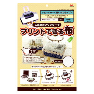プリントできる布 A4サイズ クラフト用コットン 縫付け 2枚入 11-280 (メール便可) 入園入学準備 ステイホーム バレンタインデー 手芸男子