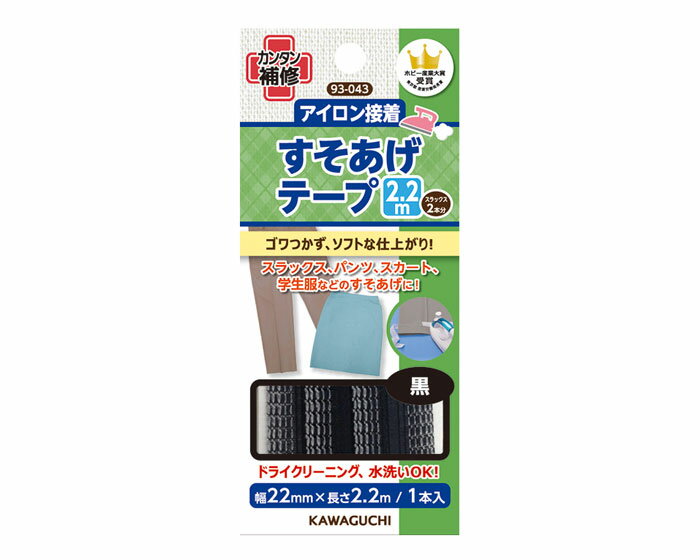 すそあげテープ　アイロン接着　2.2m　黒　93-043　(メール便可)