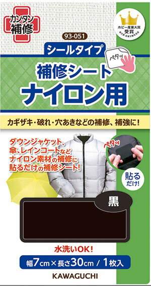 マラソン期間中2点でP5倍3点10倍 ナイロン用補修シート 7cm×30cm 黒 補修布 93-051 (メール便可)