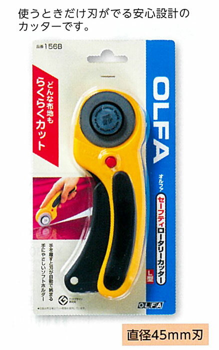 オルファ OLFA(おるふぁ) セーフティロータリーカッター L型(直径45mm刃) 156B (メール便可)