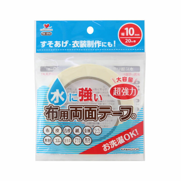 SS期間中2点でP5倍3点10倍!お洗濯OK 水に強い 超強力布用両面テープ 10mm幅 手作りマスクに 94-014 メール便可 