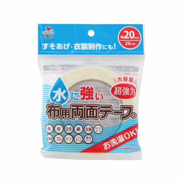 お洗濯OK 水に強い 超強力布用両面テープ 20mm幅 94-016 (メール便可)