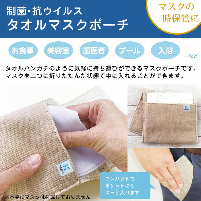 楽天市場】開店11年目突入記念 11%OFFクーポンあり!KOKO+ 制菌・抗ウイルス タオルマスクポーチ KAWAGUCHI ココタス 日本製 洗濯OK コンパクト 持ち運び 一時保管 (メール便可) おうち時間 手芸男子 クリスマス お正月 : 手芸倶楽部 楽天市場】開店11年目突入記念 11%OFFクーポンあり!KOKO+ 制菌・抗ウイルス タオルマスクポーチ KAWAGUCHI ココタス 日本製 洗濯OK コンパクト 持ち運び 一時保管 (メール便可) おうち時間 手芸男子 クリスマス お正月 : 手芸倶楽部