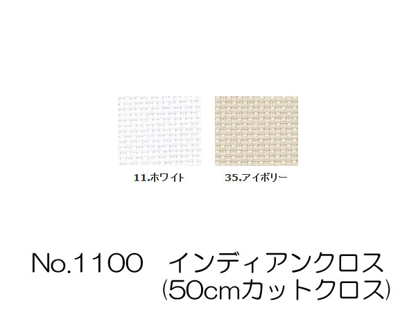 コスモ刺しゅう布 No_1100 インディアンクロス(50cmカットクロス)　(メール便可)　ハンドメイド 手づくり