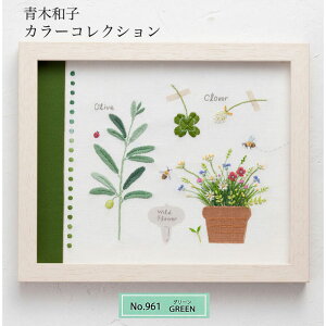 刺しゅうキット 青木和子 カラーコレクション (GREEN) ししゅう 刺繍 shishu　NO_961　(メール便可)