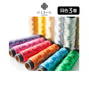 「同色3巻」コスモ ラメ刺しゅう糸 にしきいと (取り寄せ品) (メール便可)