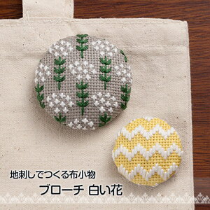 刺しゅうキット 地刺しで作る布小物 ブローチ 白い花 ハンドメイド 手作り アクセサリー ししゅう 刺繍 shishu　NO_2313　(メール便可)