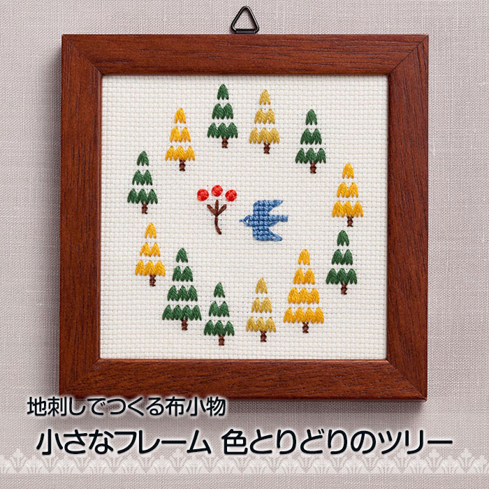 刺しゅうキット 「地刺し」で作る布小物 小さなフレーム 色とりどりのツリー ししゅう 刺繍 shishu　NO_2319　(メール便可)