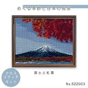 【送料無料】 めぐる季節と日本の風景 クロスステッチキット 「富士と紅葉」 cosmo 522003 (取り寄せ品) (メール便不可)