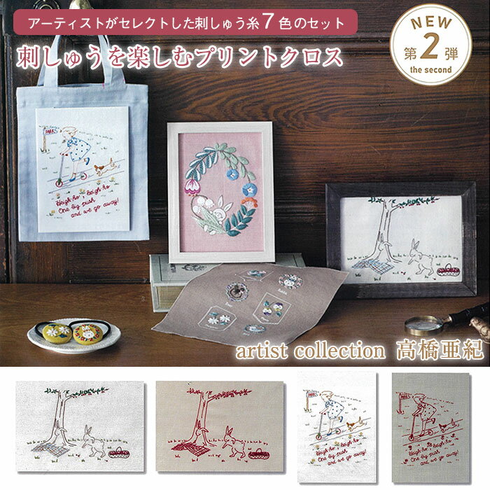 マラソン期間中2点でP5倍3点10倍!artist collection 「高橋亜紀」　プリントクロスとartistが選んだ刺しゅう糸 刺しゅうキット　(取り寄せ品)　(メール便可)