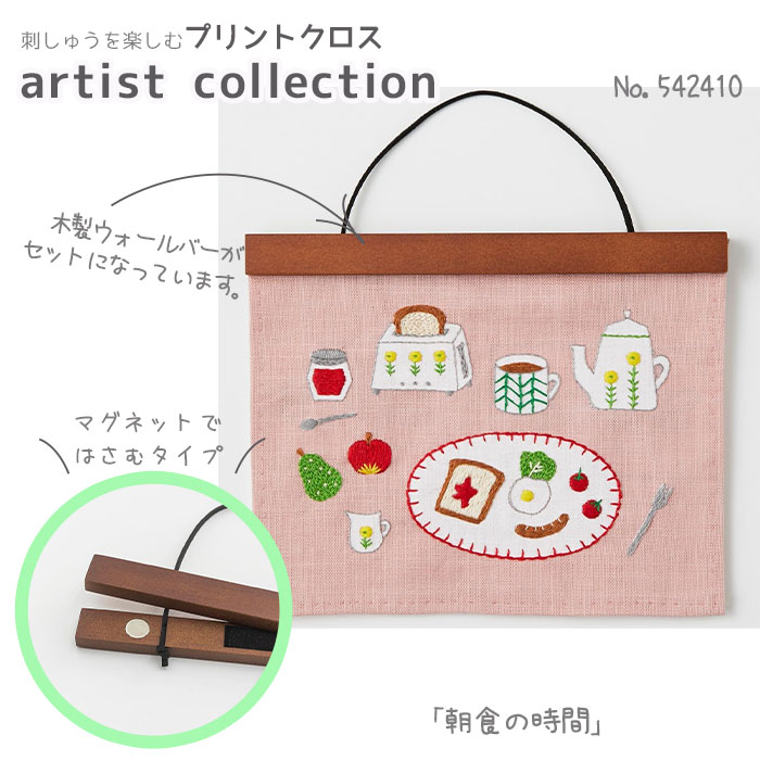 刺しゅうを楽しむ プリントクロス artist collection 3 刺しゅうキット 「朝食の時間」　NO.542410　(取り寄せ品)　(メール便可)