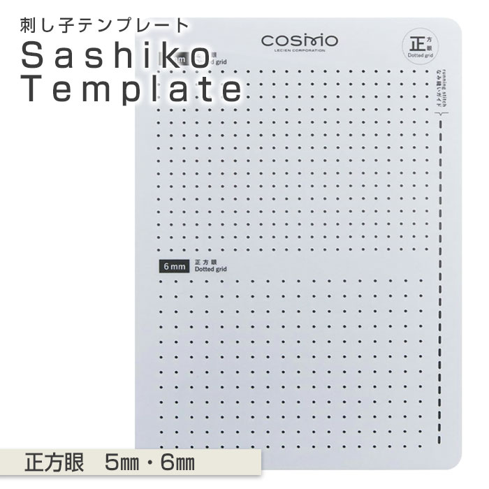 刺し子テンプレート　正方眼　5mm・6mm　ルシアン　コスモ　412402　(取り寄せ品)　(メール便可)