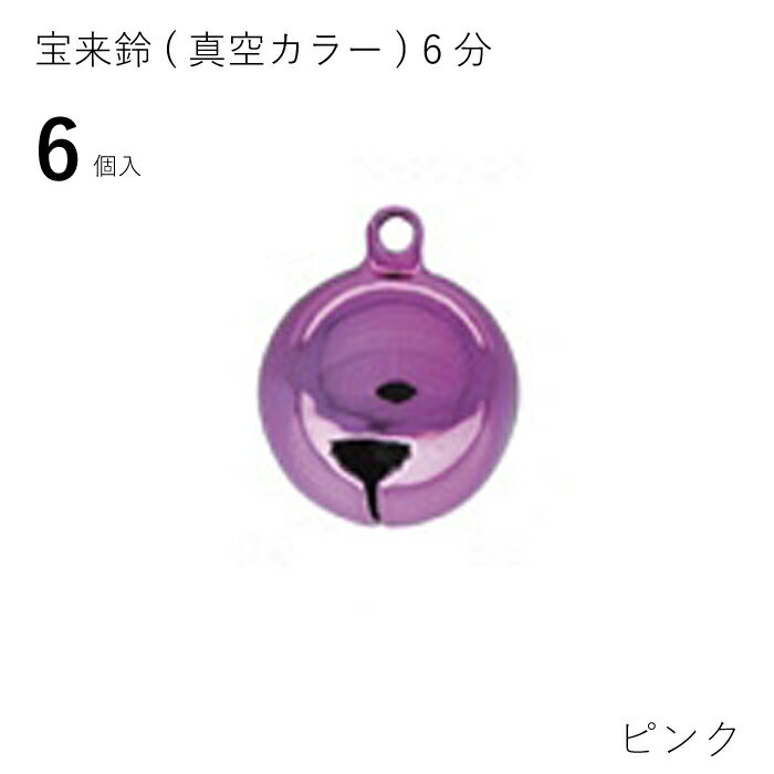 ●宝来鈴(真空カラー) 6分「6個入り」 ピンク 手芸用 16-6-5_#1200 (メール便可)